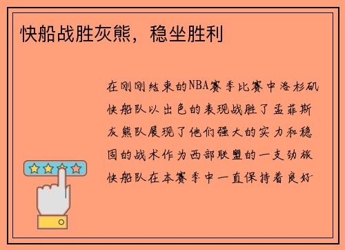 快船战胜灰熊，稳坐胜利