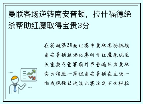 曼联客场逆转南安普顿，拉什福德绝杀帮助红魔取得宝贵3分
