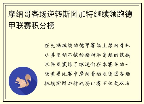 摩纳哥客场逆转斯图加特继续领跑德甲联赛积分榜