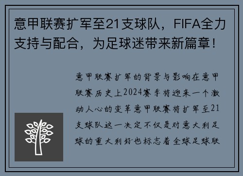 意甲联赛扩军至21支球队，FIFA全力支持与配合，为足球迷带来新篇章！