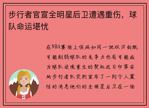 步行者官宣全明星后卫遭遇重伤，球队命运堪忧