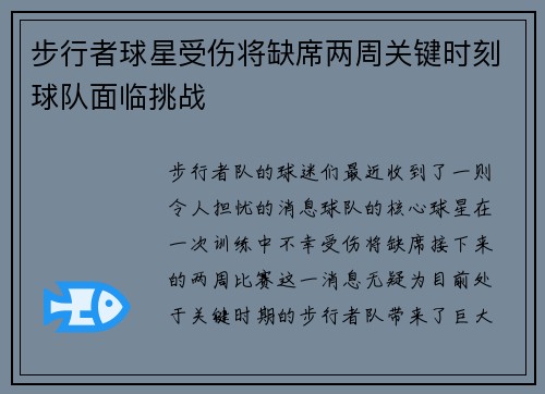 步行者球星受伤将缺席两周关键时刻球队面临挑战
