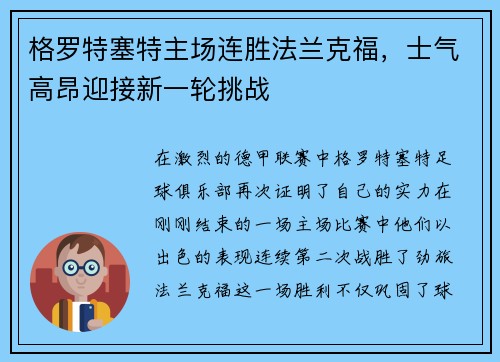 格罗特塞特主场连胜法兰克福，士气高昂迎接新一轮挑战