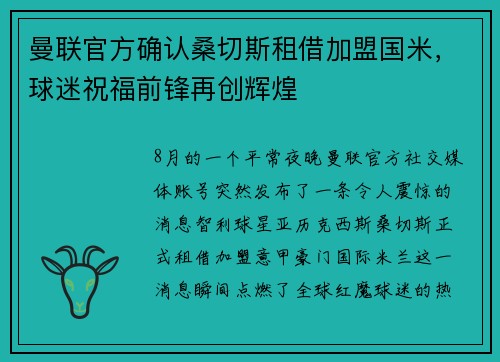 曼联官方确认桑切斯租借加盟国米，球迷祝福前锋再创辉煌