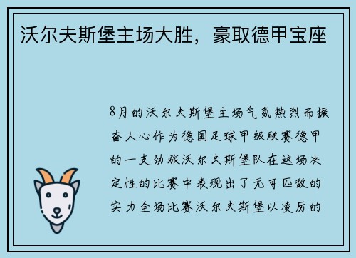 沃尔夫斯堡主场大胜，豪取德甲宝座