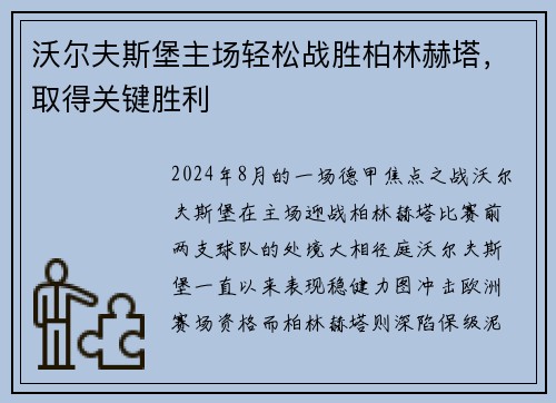 沃尔夫斯堡主场轻松战胜柏林赫塔，取得关键胜利
