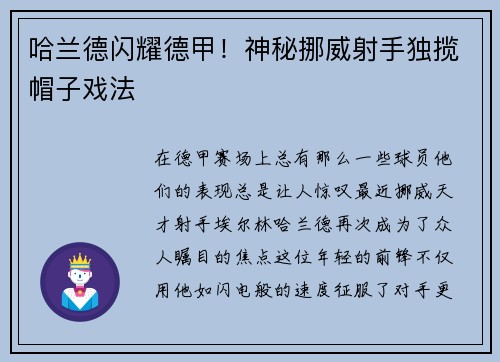 哈兰德闪耀德甲！神秘挪威射手独揽帽子戏法