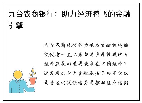 九台农商银行：助力经济腾飞的金融引擎