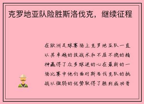 克罗地亚队险胜斯洛伐克，继续征程