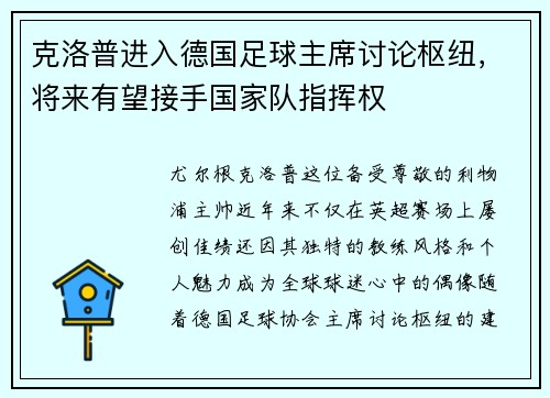 克洛普进入德国足球主席讨论枢纽，将来有望接手国家队指挥权