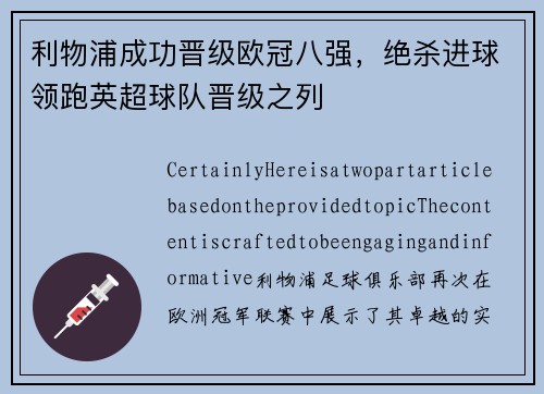 利物浦成功晋级欧冠八强，绝杀进球领跑英超球队晋级之列