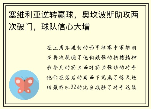 塞维利亚逆转赢球，奥坎波斯助攻两次破门，球队信心大增