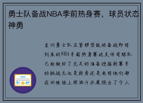 勇士队备战NBA季前热身赛，球员状态神勇
