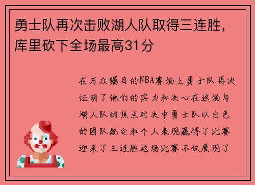 勇士队再次击败湖人队取得三连胜，库里砍下全场最高31分