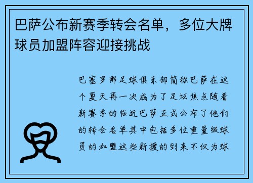巴萨公布新赛季转会名单，多位大牌球员加盟阵容迎接挑战