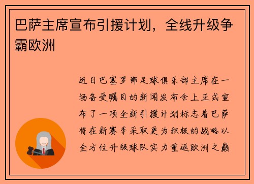 巴萨主席宣布引援计划，全线升级争霸欧洲
