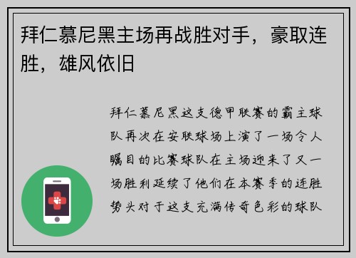 拜仁慕尼黑主场再战胜对手，豪取连胜，雄风依旧