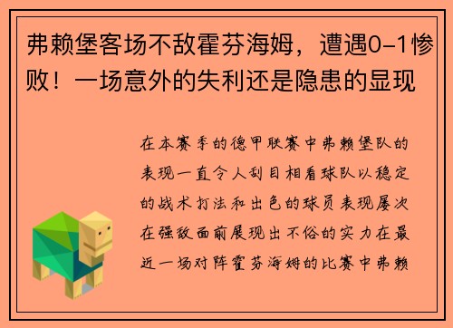 弗赖堡客场不敌霍芬海姆，遭遇0-1惨败！一场意外的失利还是隐患的显现？