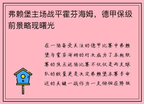 弗赖堡主场战平霍芬海姆，德甲保级前景略现曙光