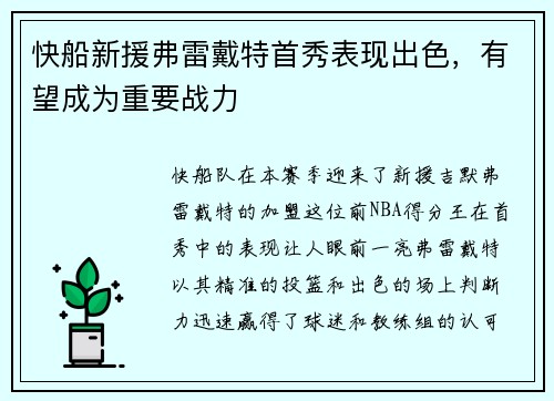 快船新援弗雷戴特首秀表现出色，有望成为重要战力