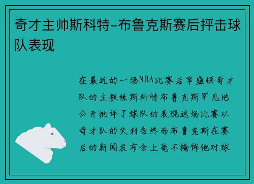 奇才主帅斯科特-布鲁克斯赛后抨击球队表现