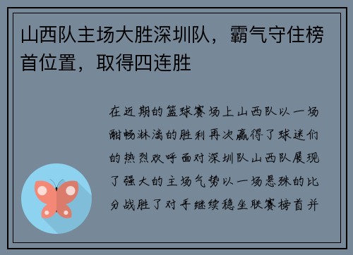 山西队主场大胜深圳队，霸气守住榜首位置，取得四连胜