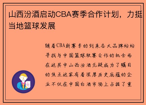 山西汾酒启动CBA赛季合作计划，力挺当地篮球发展