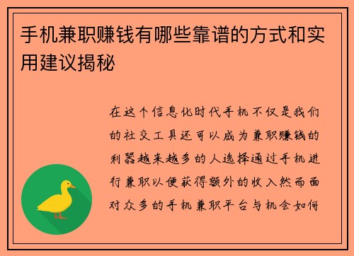 手机兼职赚钱有哪些靠谱的方式和实用建议揭秘
