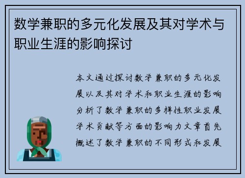 数学兼职的多元化发展及其对学术与职业生涯的影响探讨
