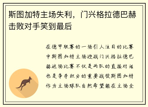 斯图加特主场失利，门兴格拉德巴赫击败对手笑到最后