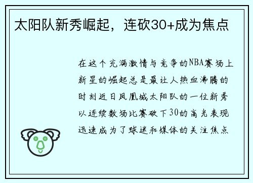 太阳队新秀崛起，连砍30+成为焦点