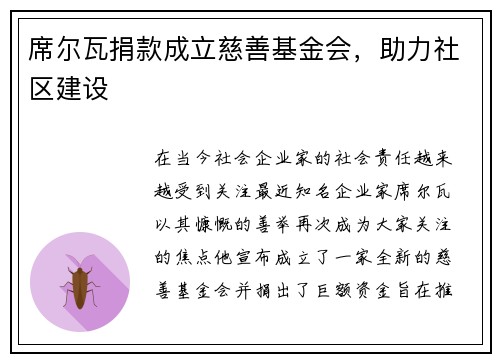 席尔瓦捐款成立慈善基金会，助力社区建设