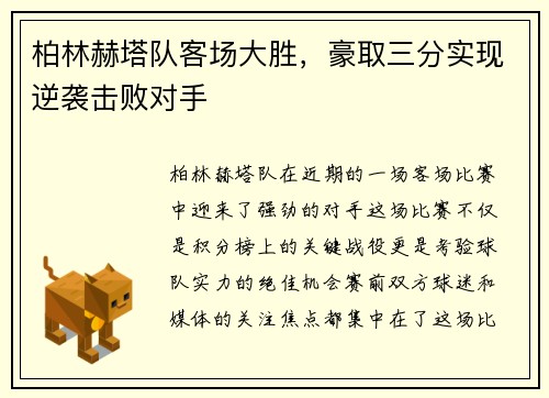 柏林赫塔队客场大胜，豪取三分实现逆袭击败对手