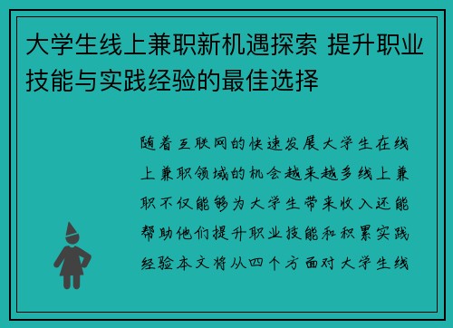 大学生线上兼职新机遇探索 提升职业技能与实践经验的最佳选择