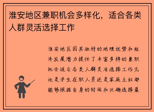 淮安地区兼职机会多样化，适合各类人群灵活选择工作