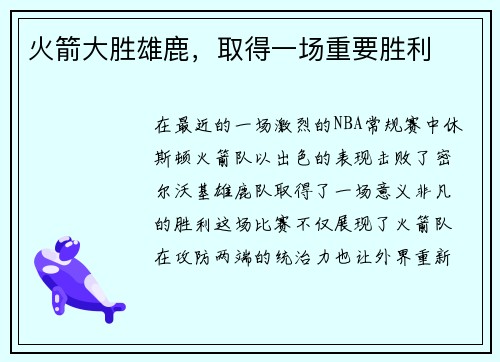 火箭大胜雄鹿，取得一场重要胜利