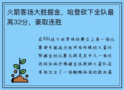 火箭客场大胜掘金，哈登砍下全队最高32分，豪取连胜