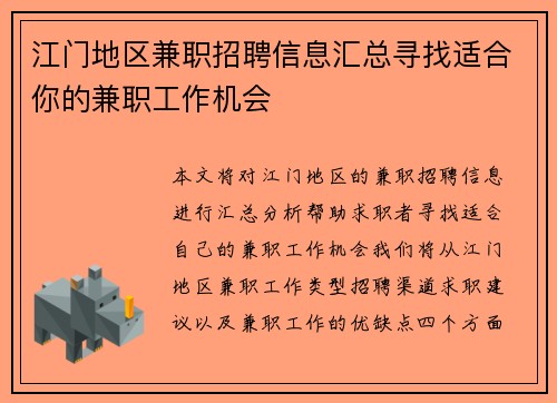 江门地区兼职招聘信息汇总寻找适合你的兼职工作机会