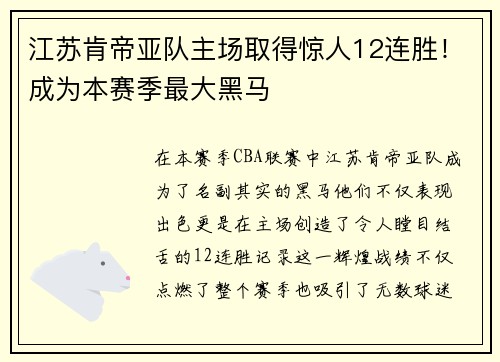 江苏肯帝亚队主场取得惊人12连胜！成为本赛季最大黑马