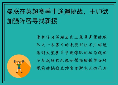曼联在英超赛季中途遇挑战，主帅欲加强阵容寻找新援
