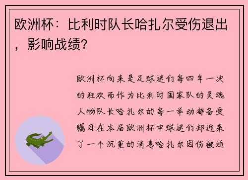 欧洲杯：比利时队长哈扎尔受伤退出，影响战绩？