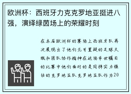欧洲杯：西班牙力克克罗地亚挺进八强，演绎绿茵场上的荣耀时刻