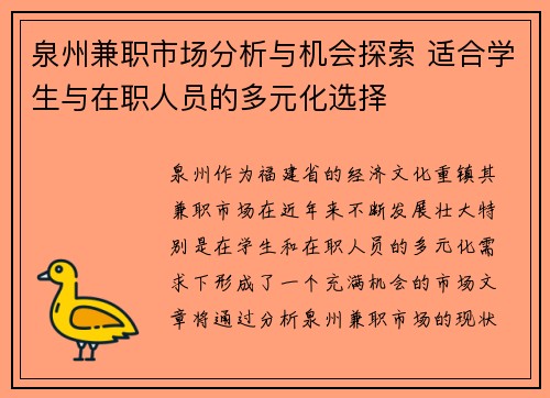 泉州兼职市场分析与机会探索 适合学生与在职人员的多元化选择