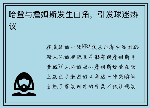 哈登与詹姆斯发生口角，引发球迷热议