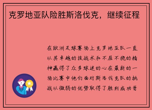 克罗地亚队险胜斯洛伐克，继续征程