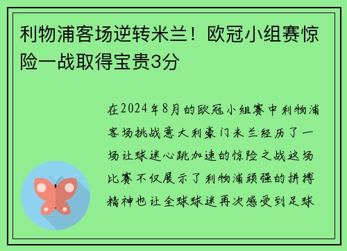 利物浦客场逆转米兰！欧冠小组赛惊险一战取得宝贵3分