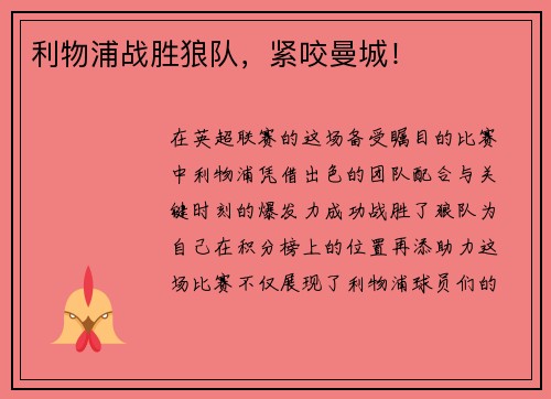 利物浦战胜狼队，紧咬曼城！