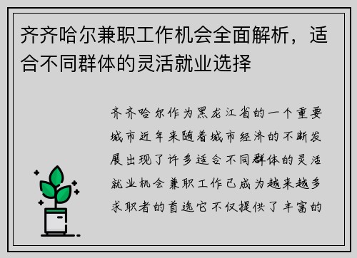 齐齐哈尔兼职工作机会全面解析，适合不同群体的灵活就业选择