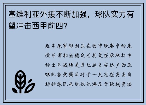 塞维利亚外援不断加强，球队实力有望冲击西甲前四？