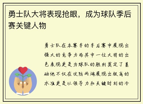 勇士队大将表现抢眼，成为球队季后赛关键人物